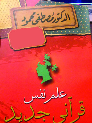 cover image of علم نفس قرآنى جديد